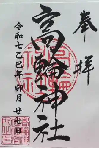 高輪神社の御朱印