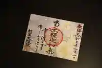 大雄院の御朱印