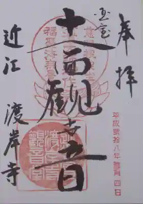 渡岸寺観音堂(向源寺)の御朱印