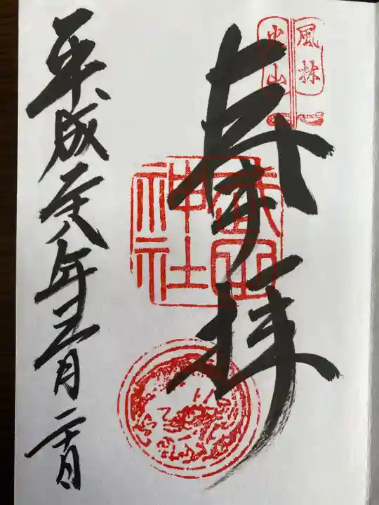 武田神社の御朱印