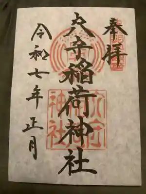 東京羽田 穴守稲荷神社の御朱印
