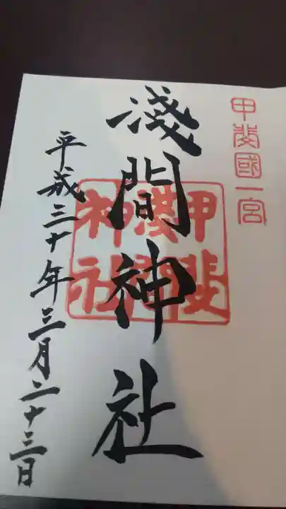 甲斐國一宮 浅間神社の御朱印