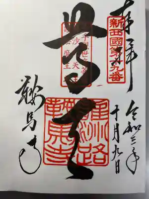 鞍馬寺の御朱印