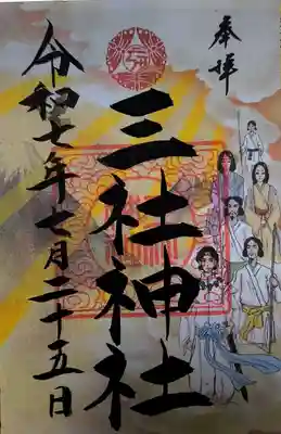 三社神社の御朱印
