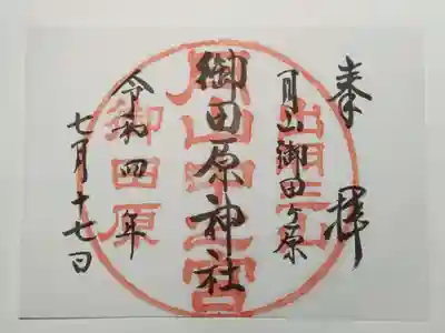 御田原神社(山形県)