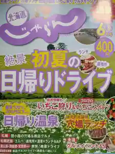 本輪西八幡神社(北海道)(2025年05月22日(木) 06時00分42秒投稿)