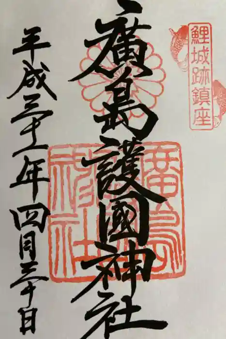 廣島護國神社の御朱印