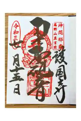 2021年7月15日　参詣

青いモアナビーチの上にたたずむお寺です。
開経偈・懺悔文・三帰・三竟・十善戒・発菩提心・三昧耶戒・観音経・般若心経・舎利禮・十句観音経・真言・回向文を読経してから御朱印を頂きました。

御朱印帳は沖縄らしいシーサー柄の綺麗なもので必見です。
