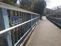 山の神神社(神奈川県)