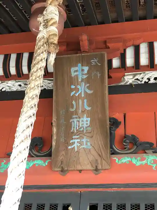 中氷川神社のその他建物