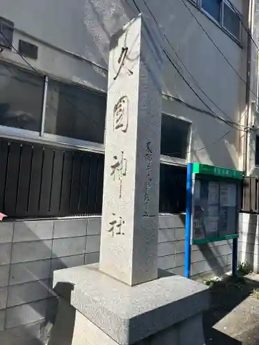 久國神社(東京都)