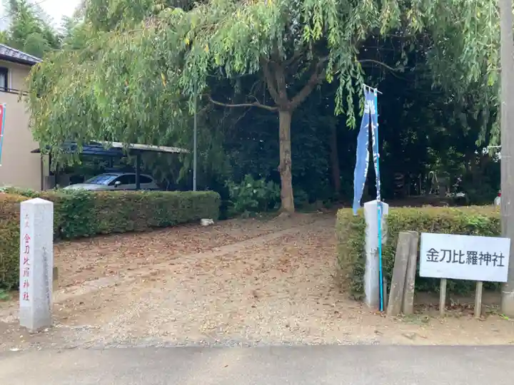 金刀比羅神社(茨城県)