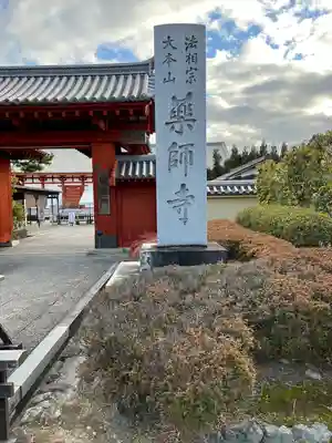 薬師寺(奈良県)