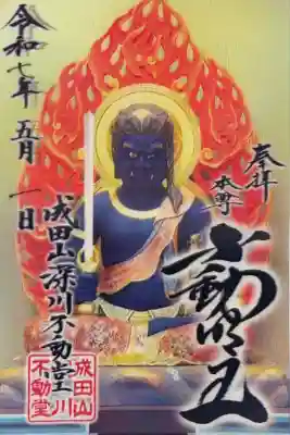 成田山深川不動堂（新勝寺東京別院）(東京都)