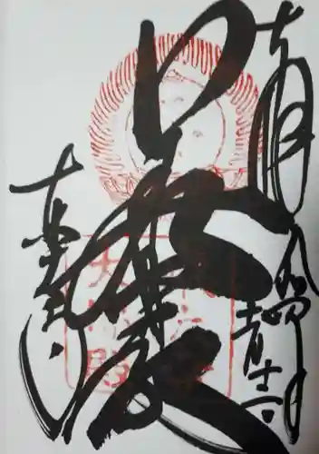 東大寺の御朱印