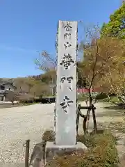 普門寺(神奈川県)