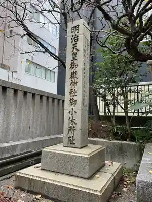 宮益御嶽神社のその他建物