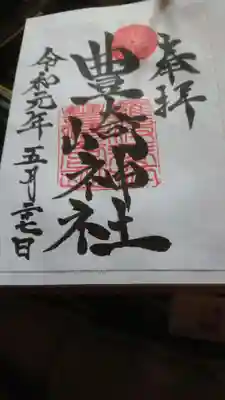 豊崎神社の御朱印