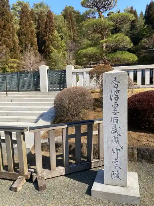 武蔵陵墓地のその他建物