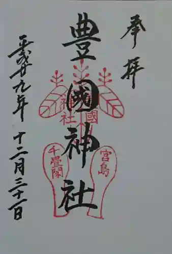 豊国神社 の御朱印
