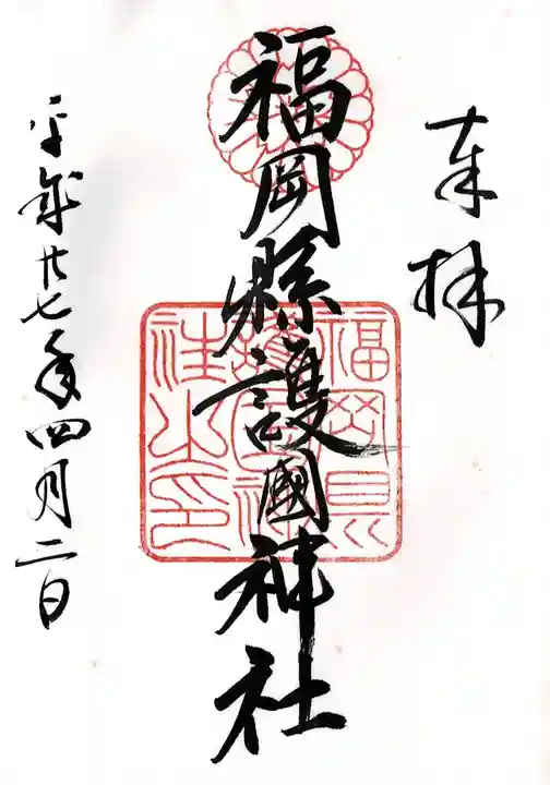 福岡縣護國神社(福岡県)