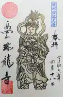 瑞龍寺の御朱印