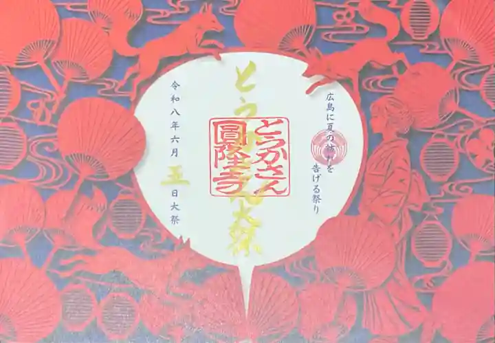 とうかさん圓隆寺(広島県)