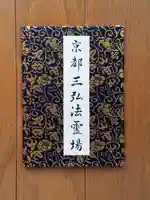 東寺(教王護国寺)の御朱印