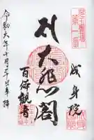 成身院 百体観音堂(さざえ堂)の御朱印