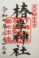 椿岸神社の御朱印