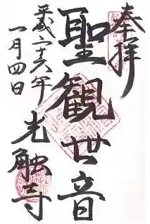 光触寺の御朱印
