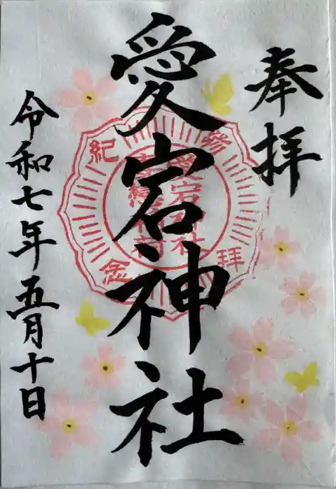 愛宕神社の御朱印