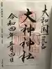 大神神社の御朱印