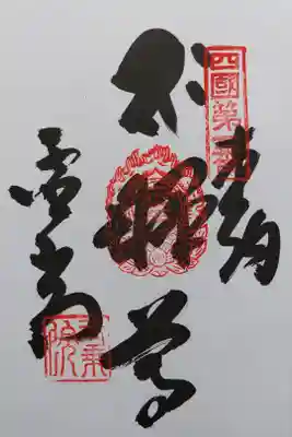 四国八十八箇所霊場の第1番札所　竺和山　一乗院　霊山寺の御朱印