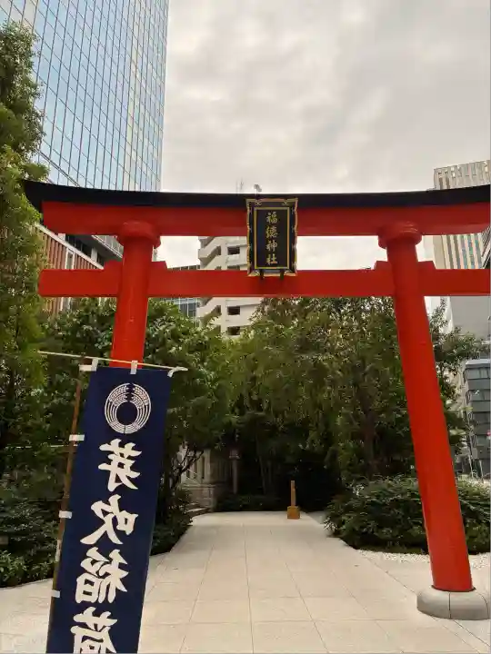 福徳神社(芽吹稲荷)(東京都)