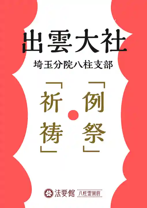 出雲大社埼玉分院八柱支部(千葉県)