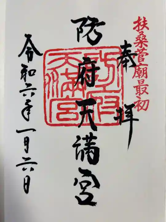 防府天満宮(山口県)