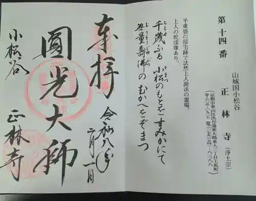 小松谷 正林寺(京都府)