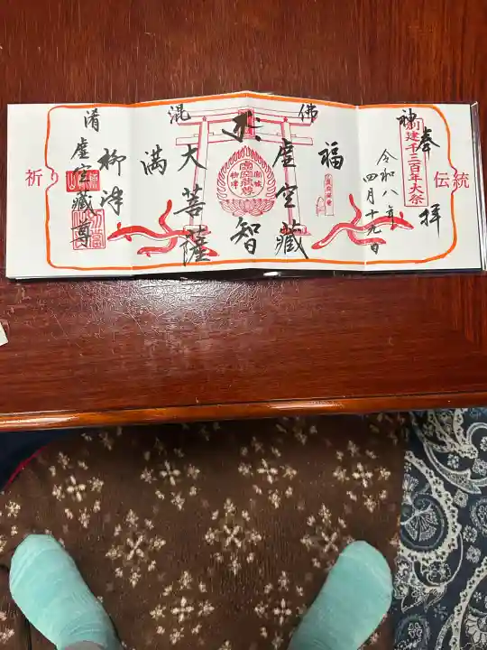 柳津虚空蔵尊 寳性院の御朱印