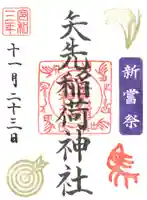 矢先稲荷神社の御朱印