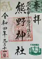 熊野神社の御朱印