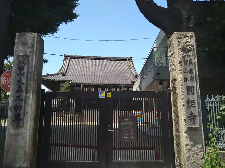 圓能寺(東京都)