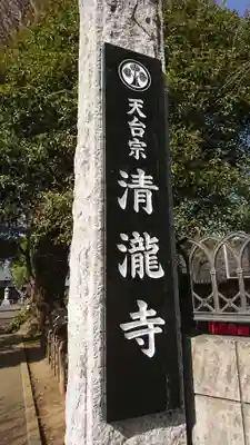 清瀧寺のその他建物
