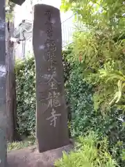 全龍寺の建物その他