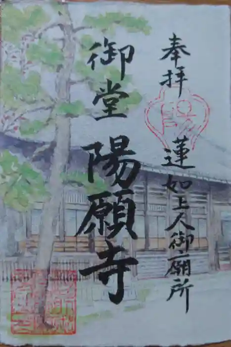 御堂　陽願寺の御朱印