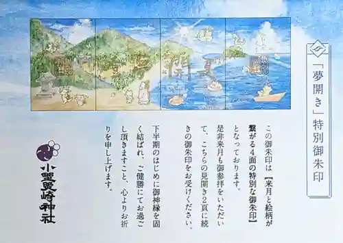 小野照崎神社の授与品その他