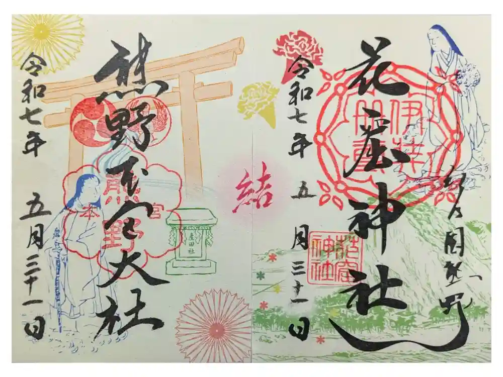 花窟神社の御朱印