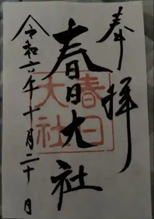 春日神社の御朱印