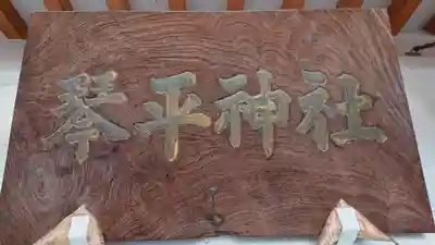 琴平神社のその他建物