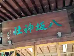 弘前八坂神社(青森県)